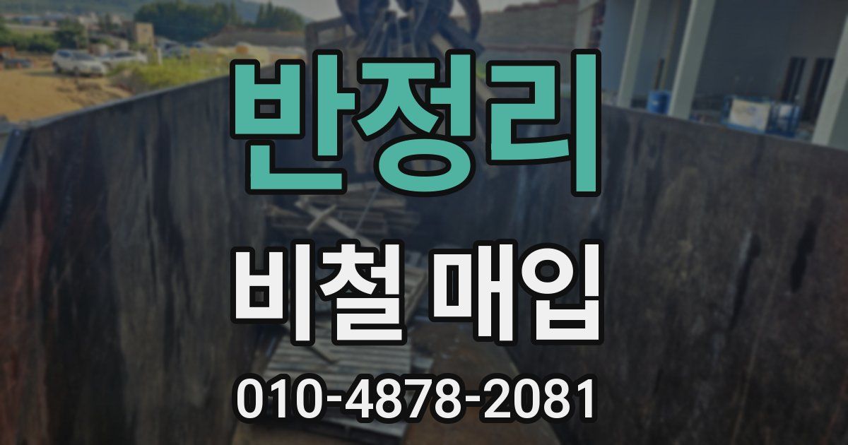 반정리 비철 매입