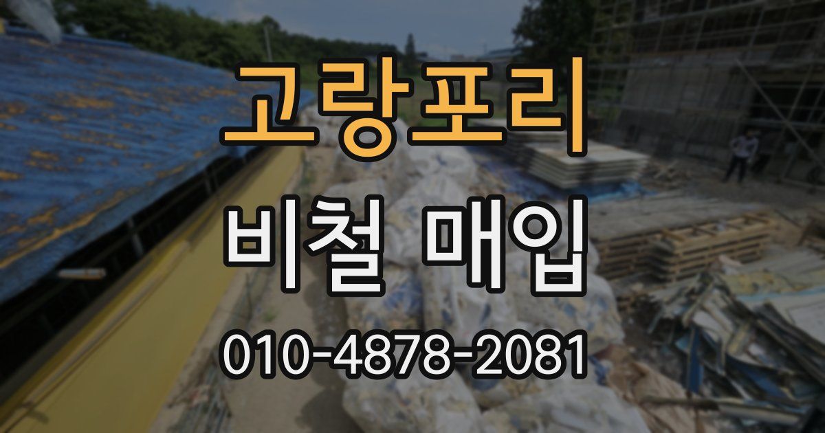 고랑포리 비철 매입