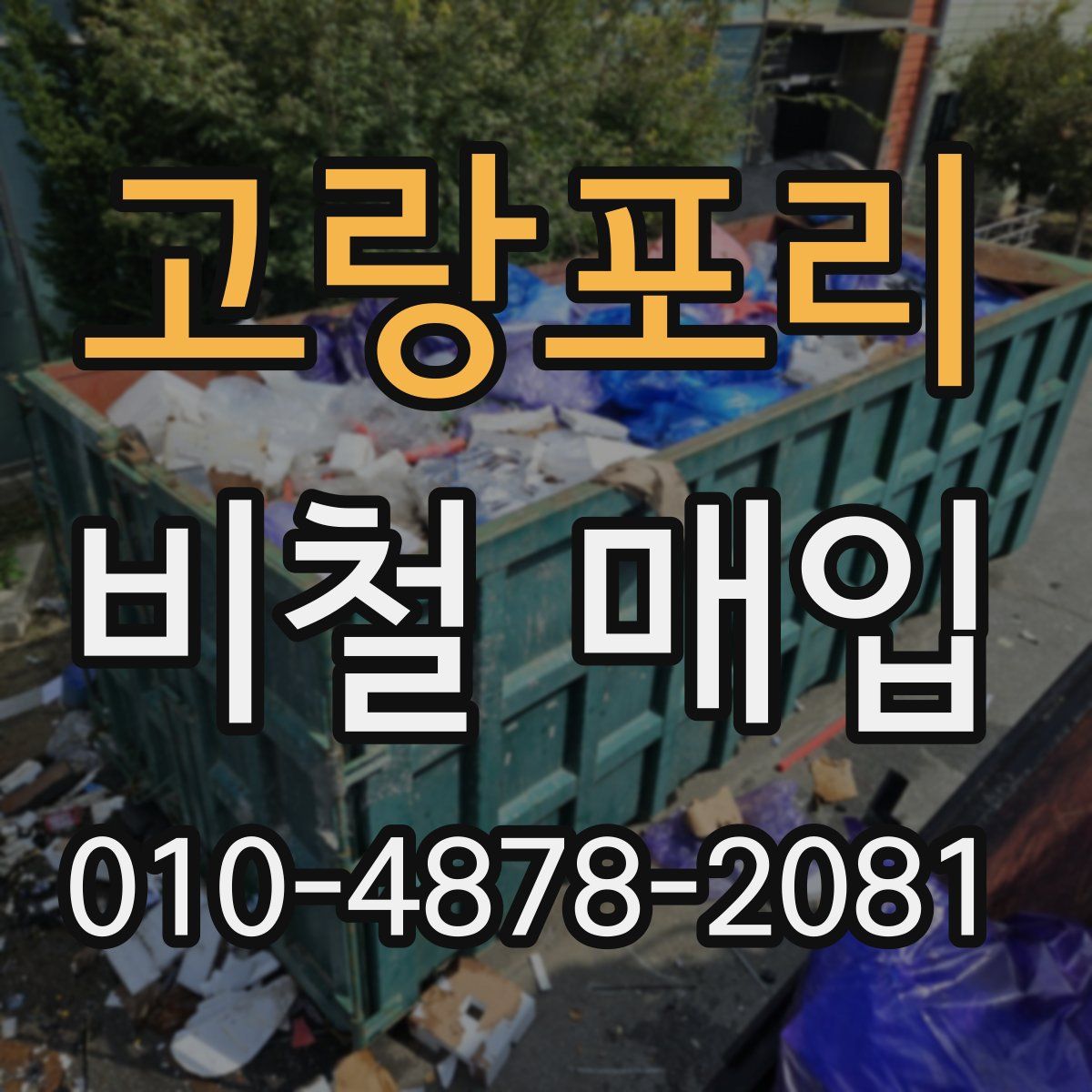 고랑포리 비철 매입