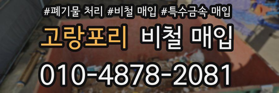 고랑포리 비철 매입