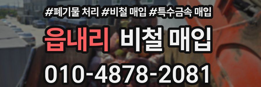 읍내리 비철 매입