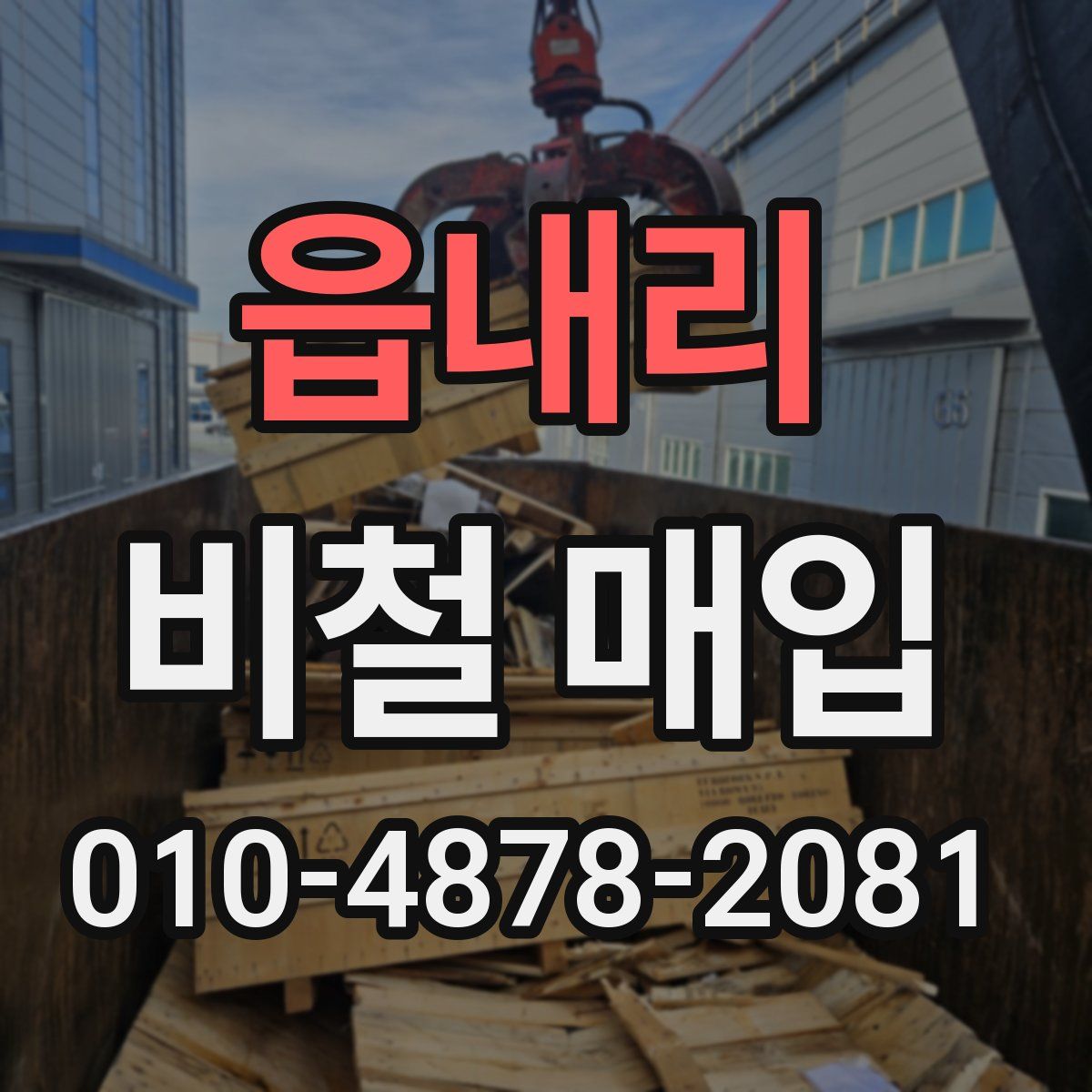 읍내리 비철 매입