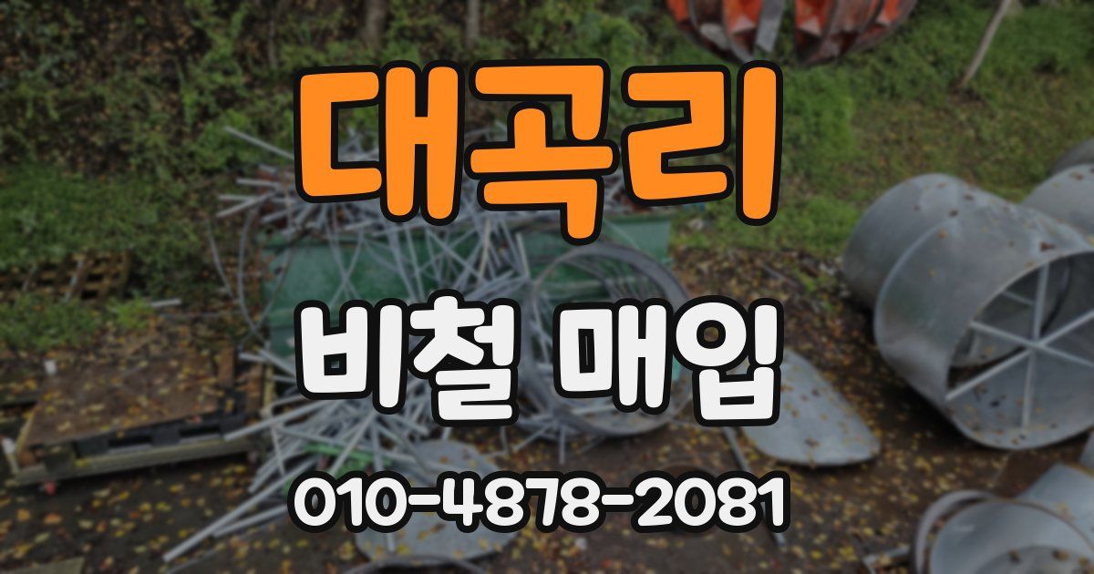 대곡리 비철 매입