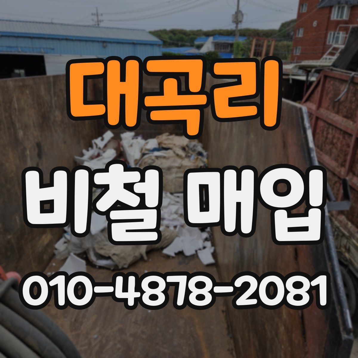 대곡리 비철 매입
