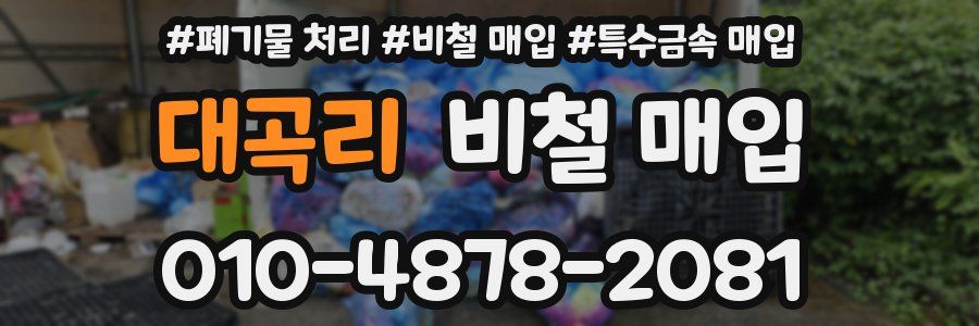대곡리 비철 매입