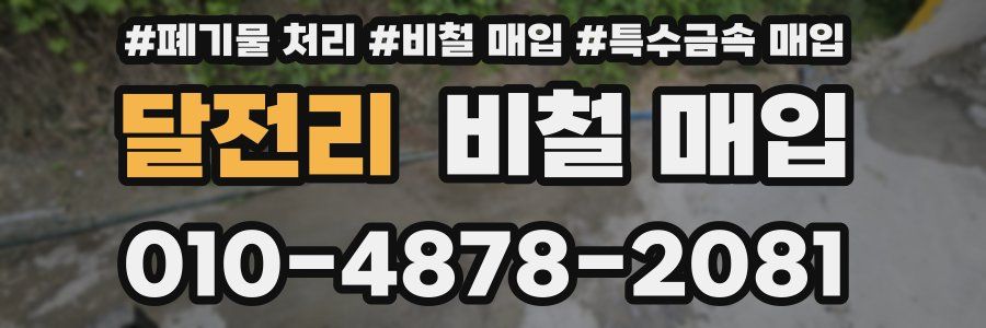 달전리 비철 매입