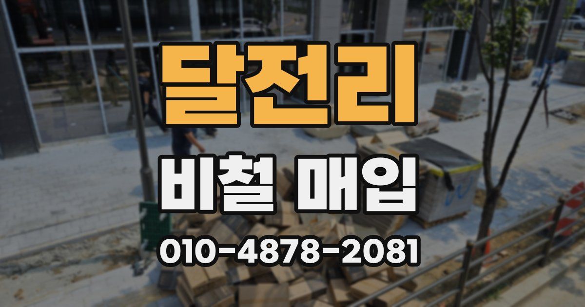 달전리 비철 매입
