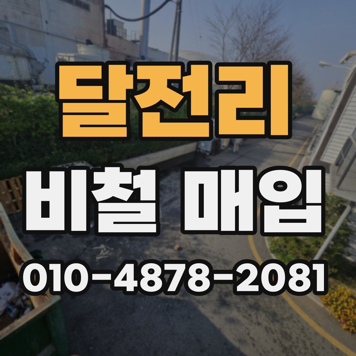 달전리 비철 매입