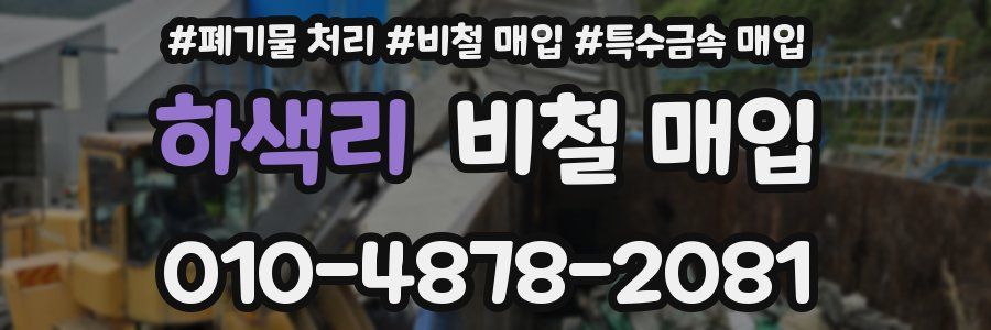 하색리 비철 매입