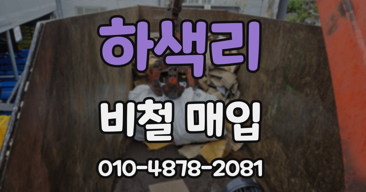 하색리 비철 매입