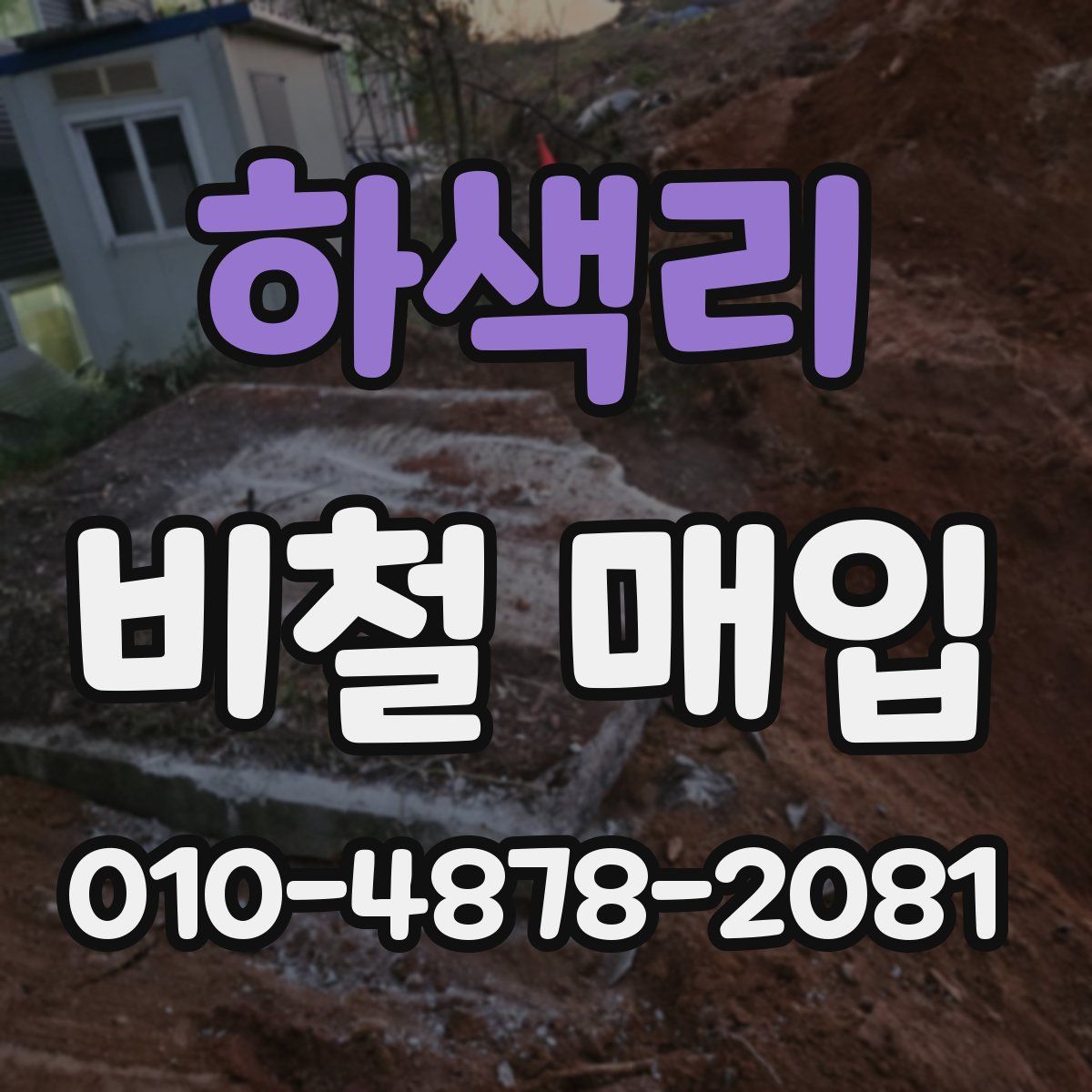 하색리 비철 매입