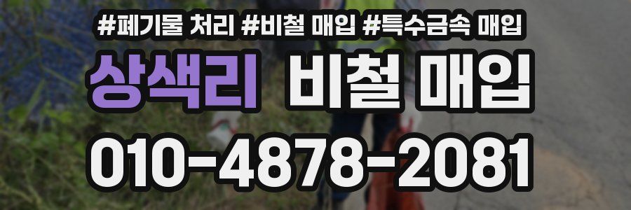 상색리 비철 매입