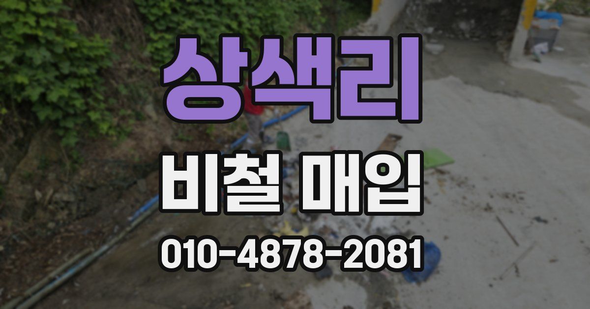 상색리 비철 매입