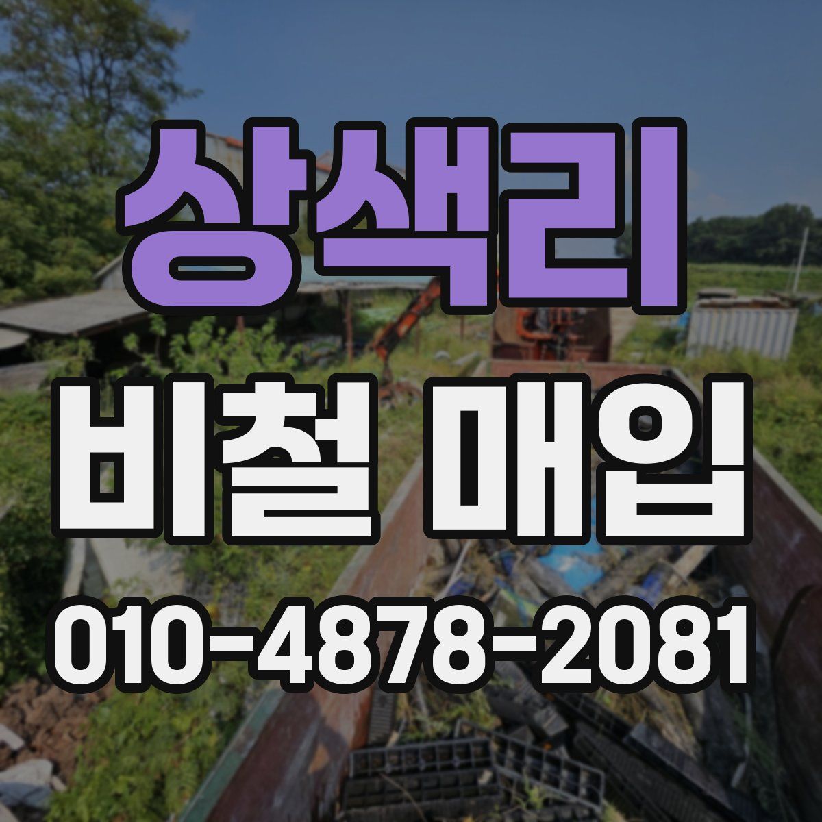 상색리 비철 매입