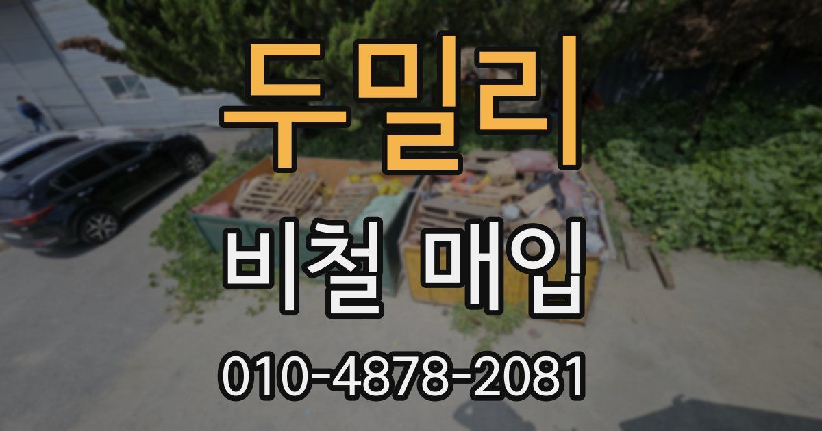 두밀리 비철 매입