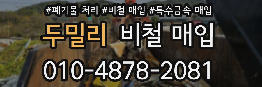 두밀리 비철 매입
