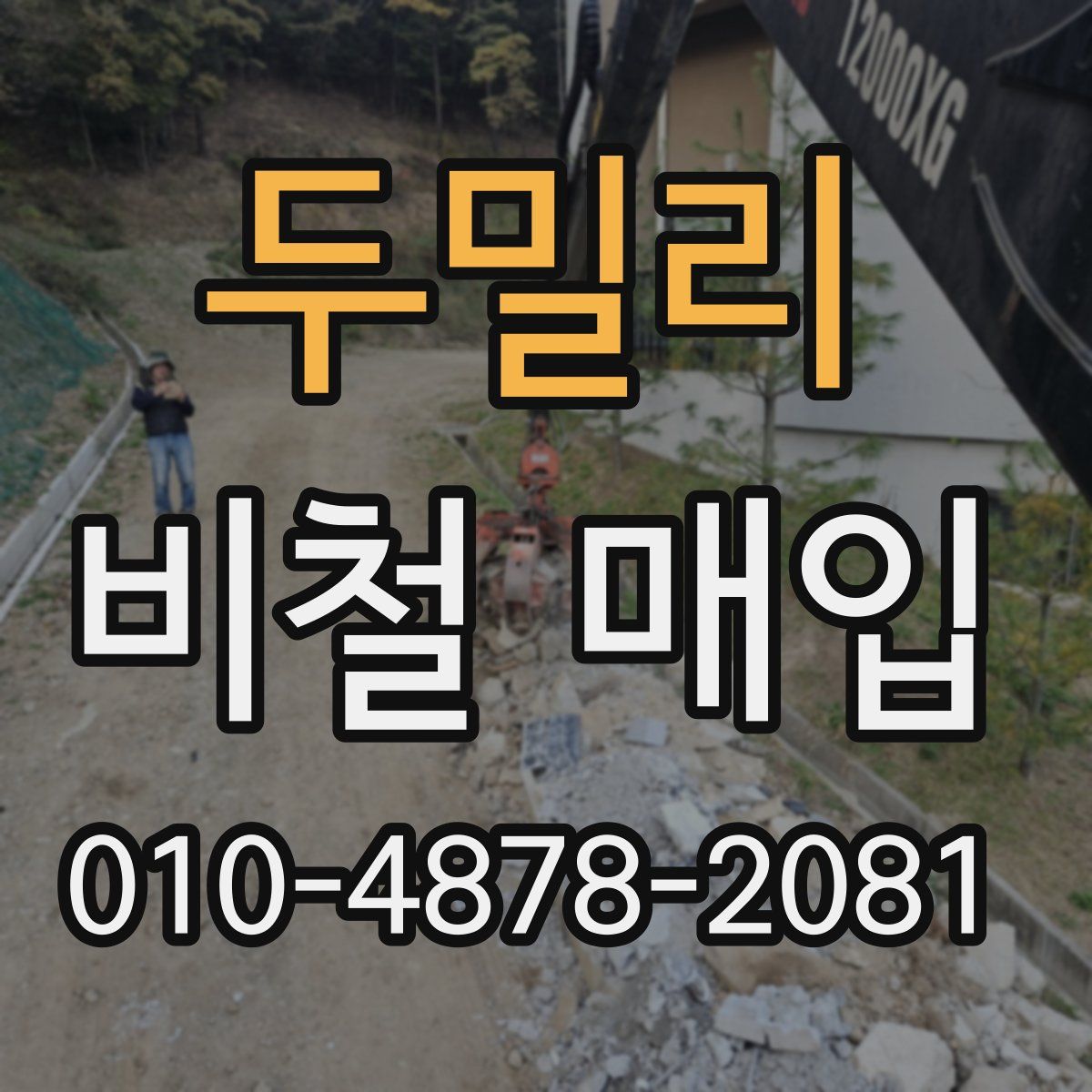두밀리 비철 매입