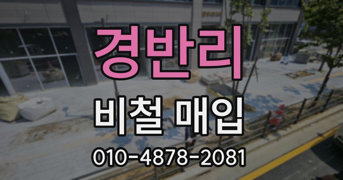 경반리 비철 매입