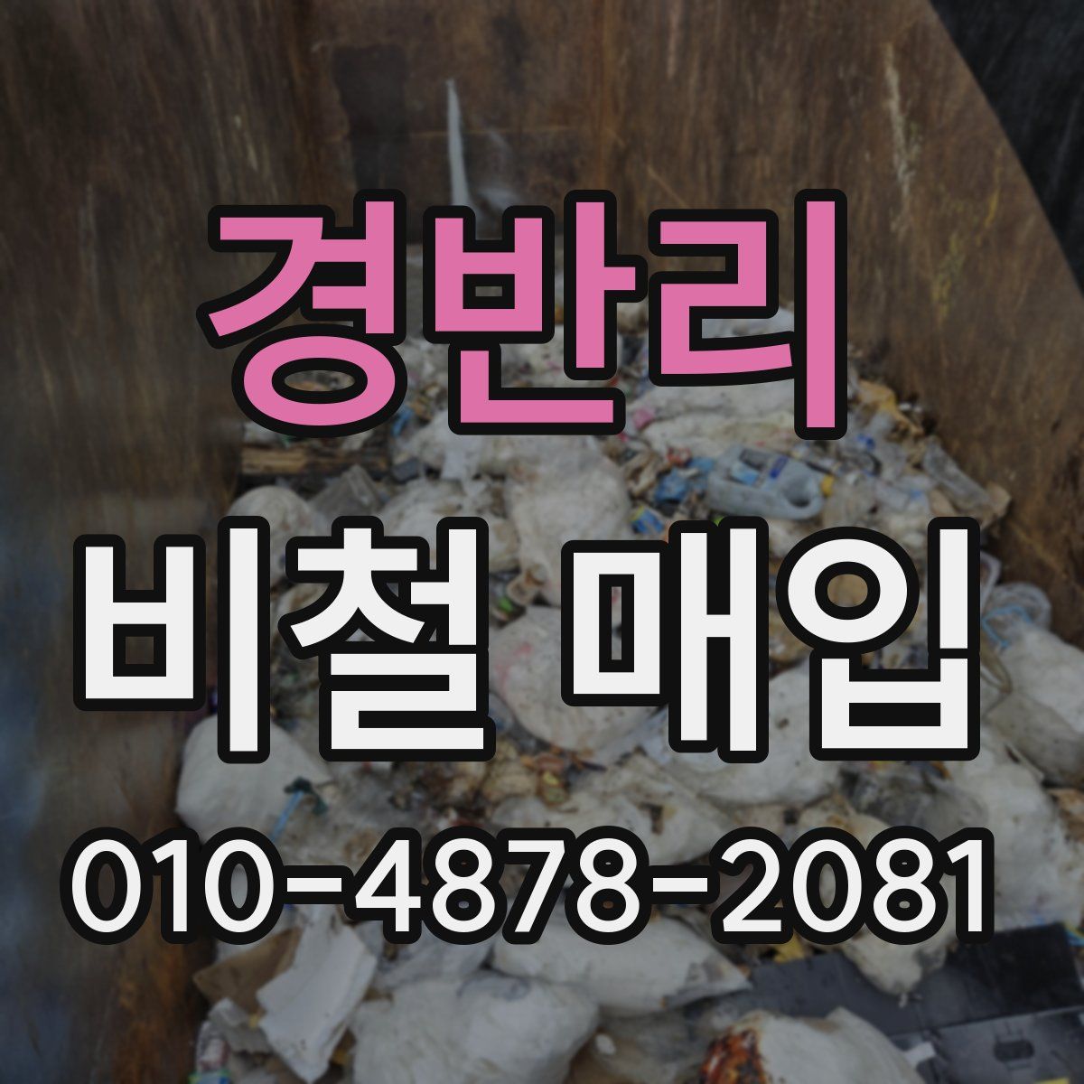 경반리 비철 매입