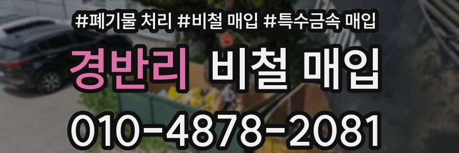 경반리 비철 매입