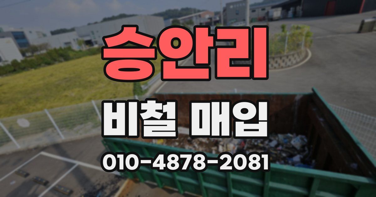 승안리 비철 매입
