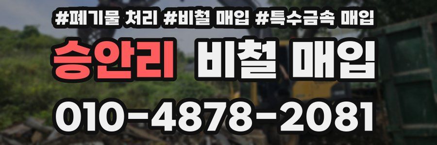 승안리 비철 매입