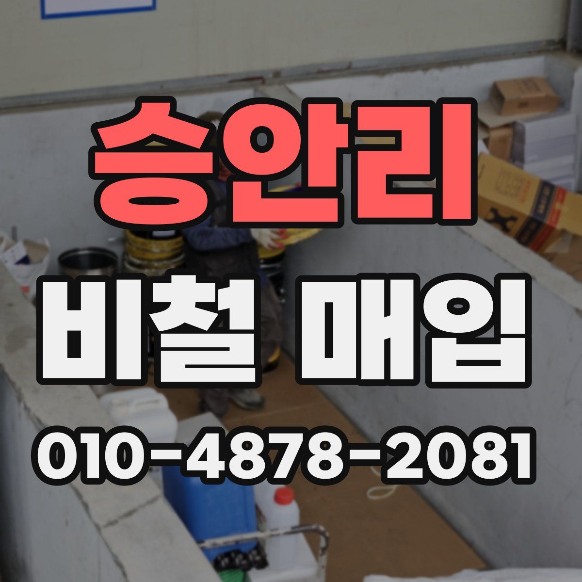 승안리 비철 매입