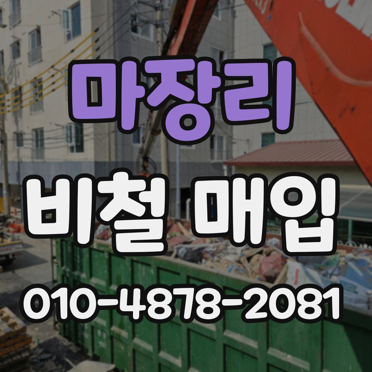 마장리 비철 매입