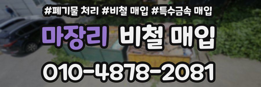 마장리 비철 매입