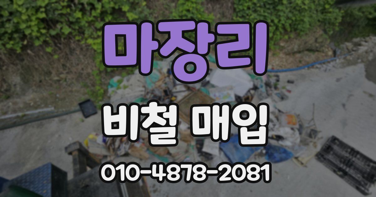 마장리 비철 매입