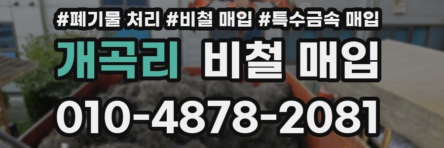 개곡리 비철 매입