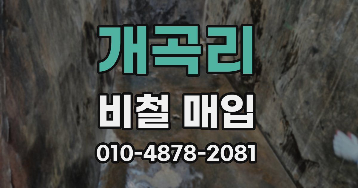 개곡리 비철 매입