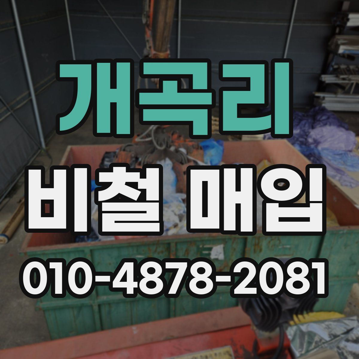개곡리 비철 매입