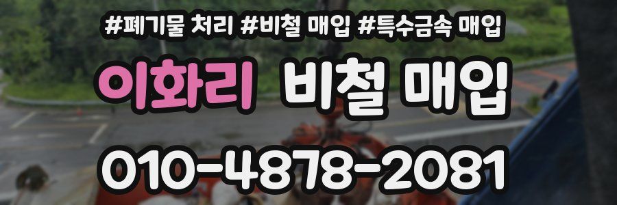 이화리 비철 매입