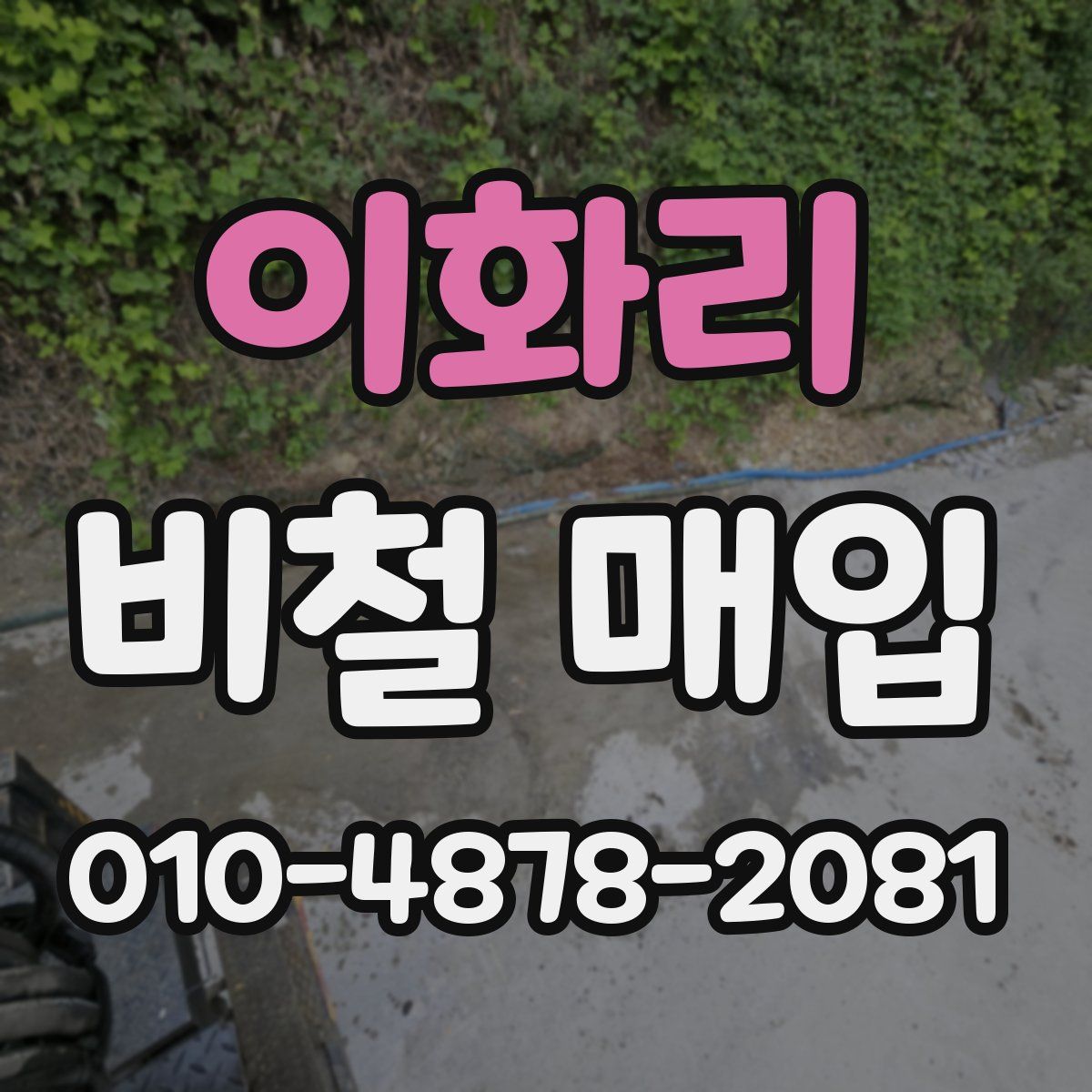 이화리 비철 매입