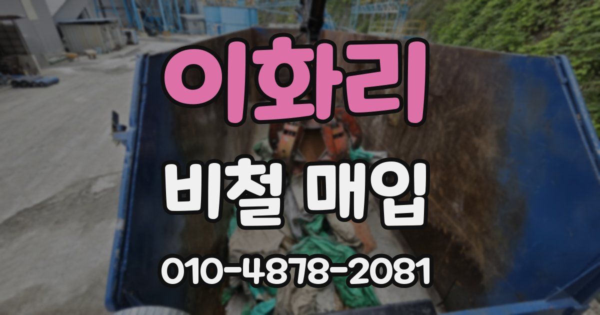 이화리 비철 매입