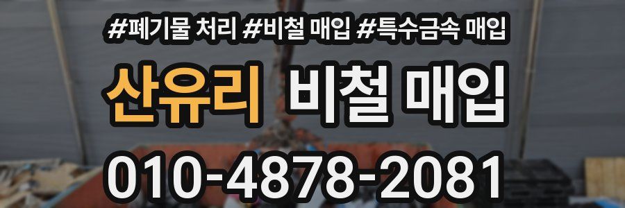 산유리 비철 매입