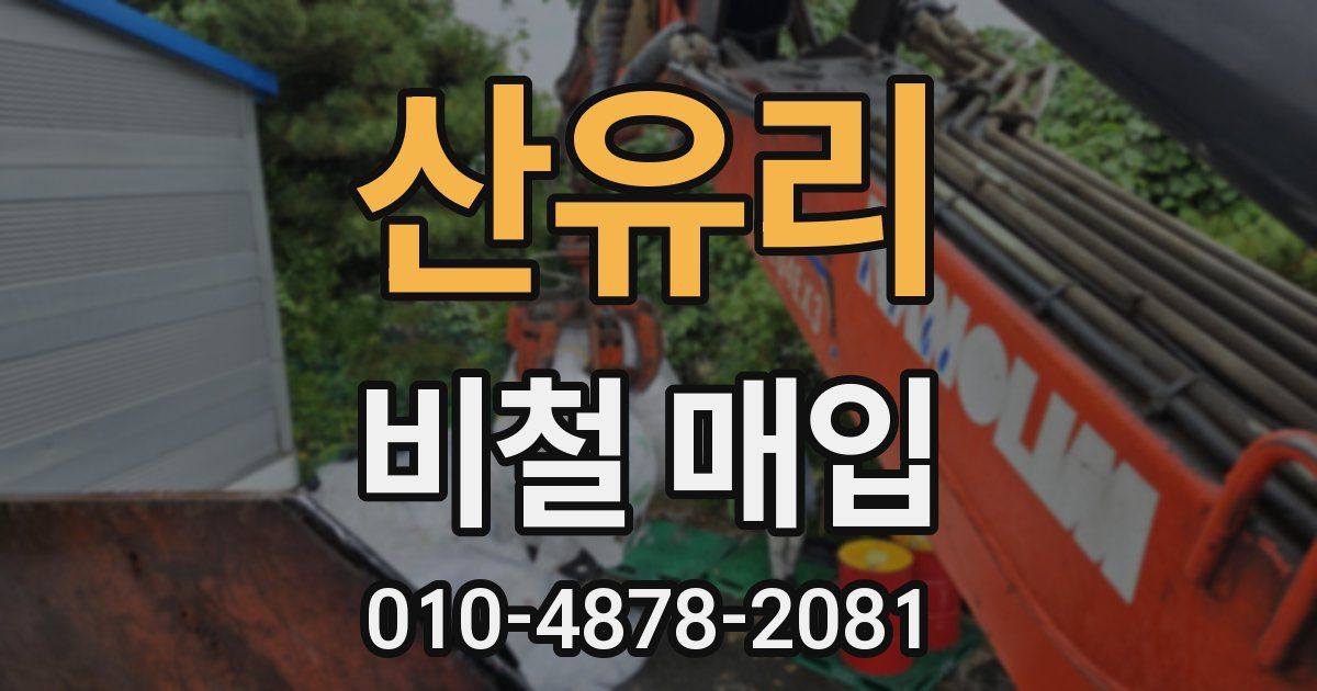 산유리 비철 매입