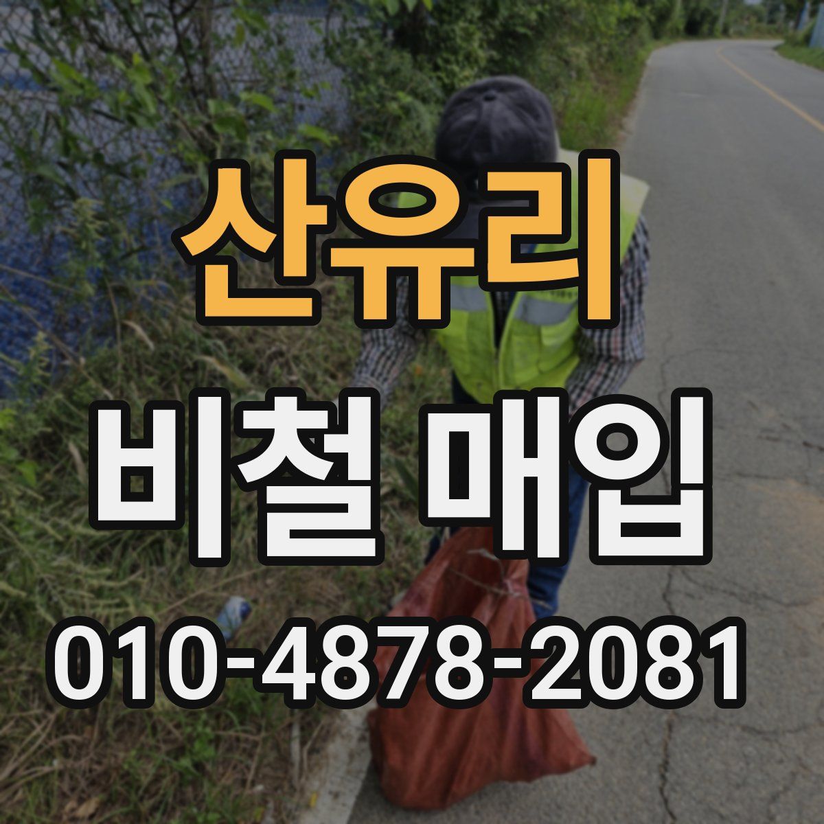 산유리 비철 매입