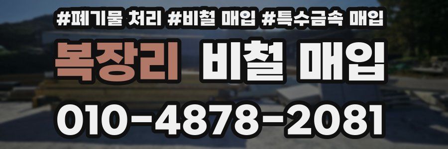 복장리 비철 매입