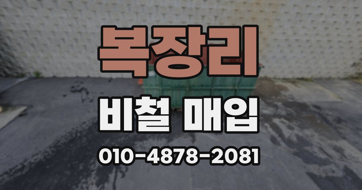 복장리 비철 매입