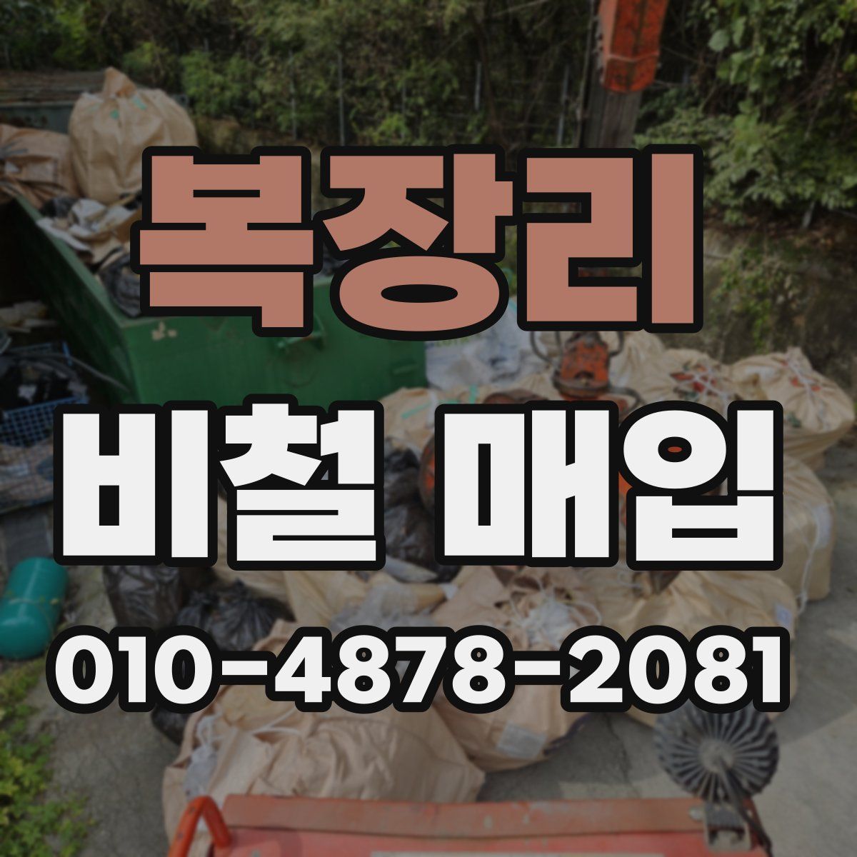 복장리 비철 매입