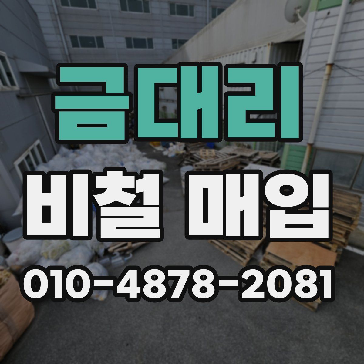 금대리 비철 매입