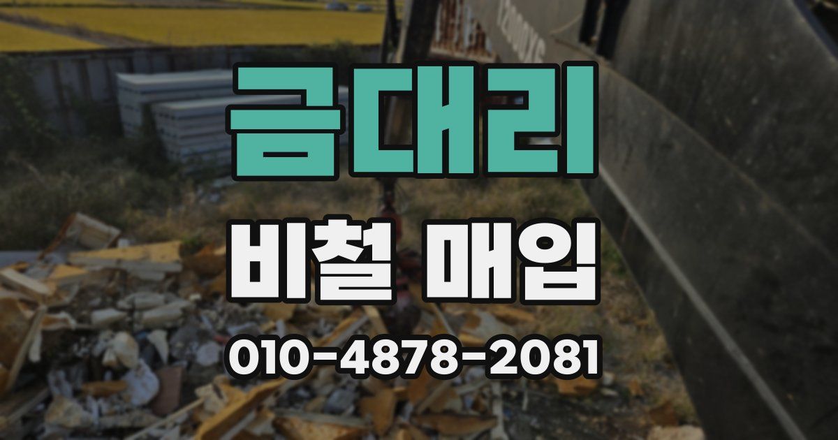 금대리 비철 매입