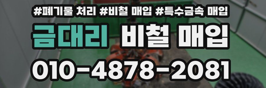 금대리 비철 매입