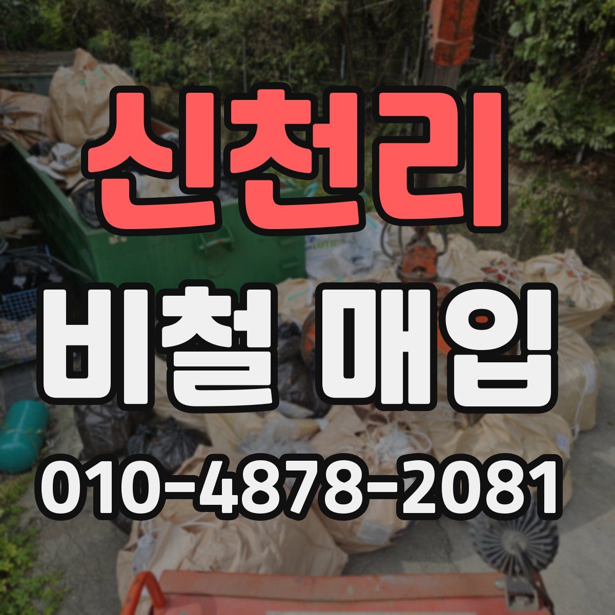 신천리 비철 매입