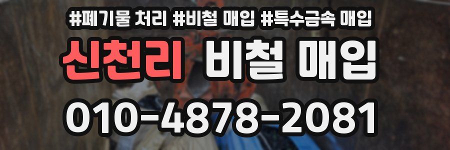 신천리 비철 매입