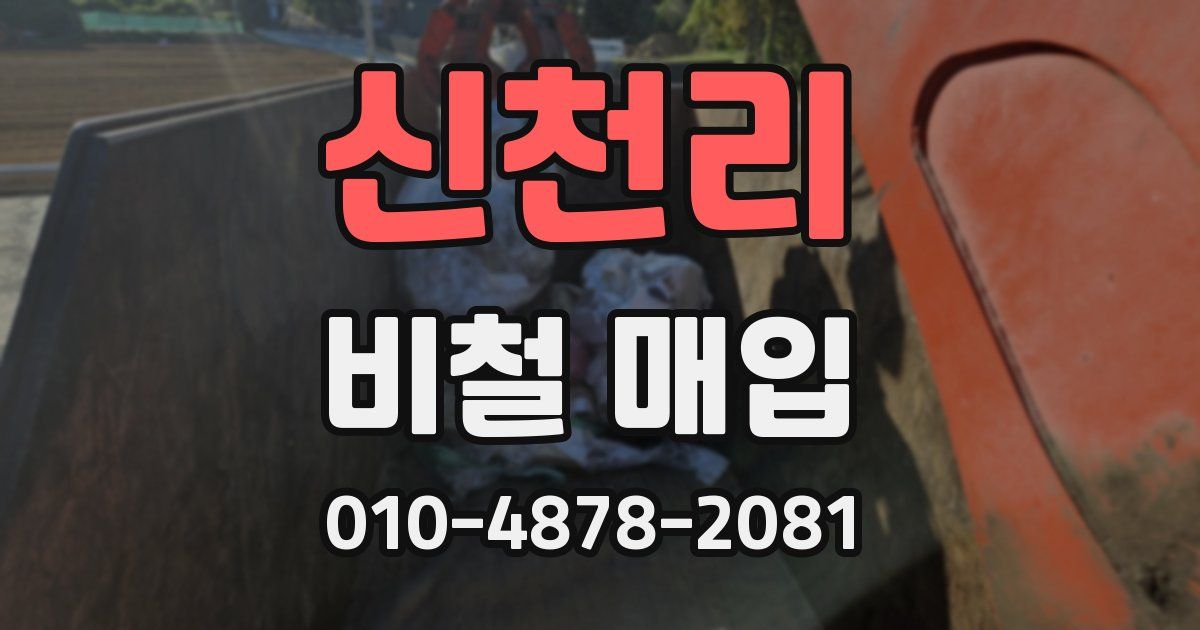 신천리 비철 매입