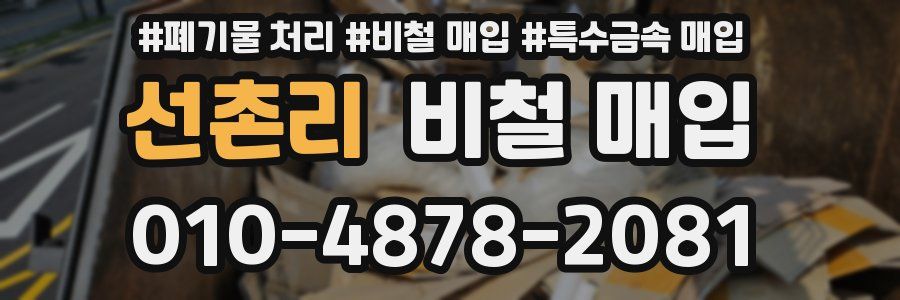 선촌리 비철 매입