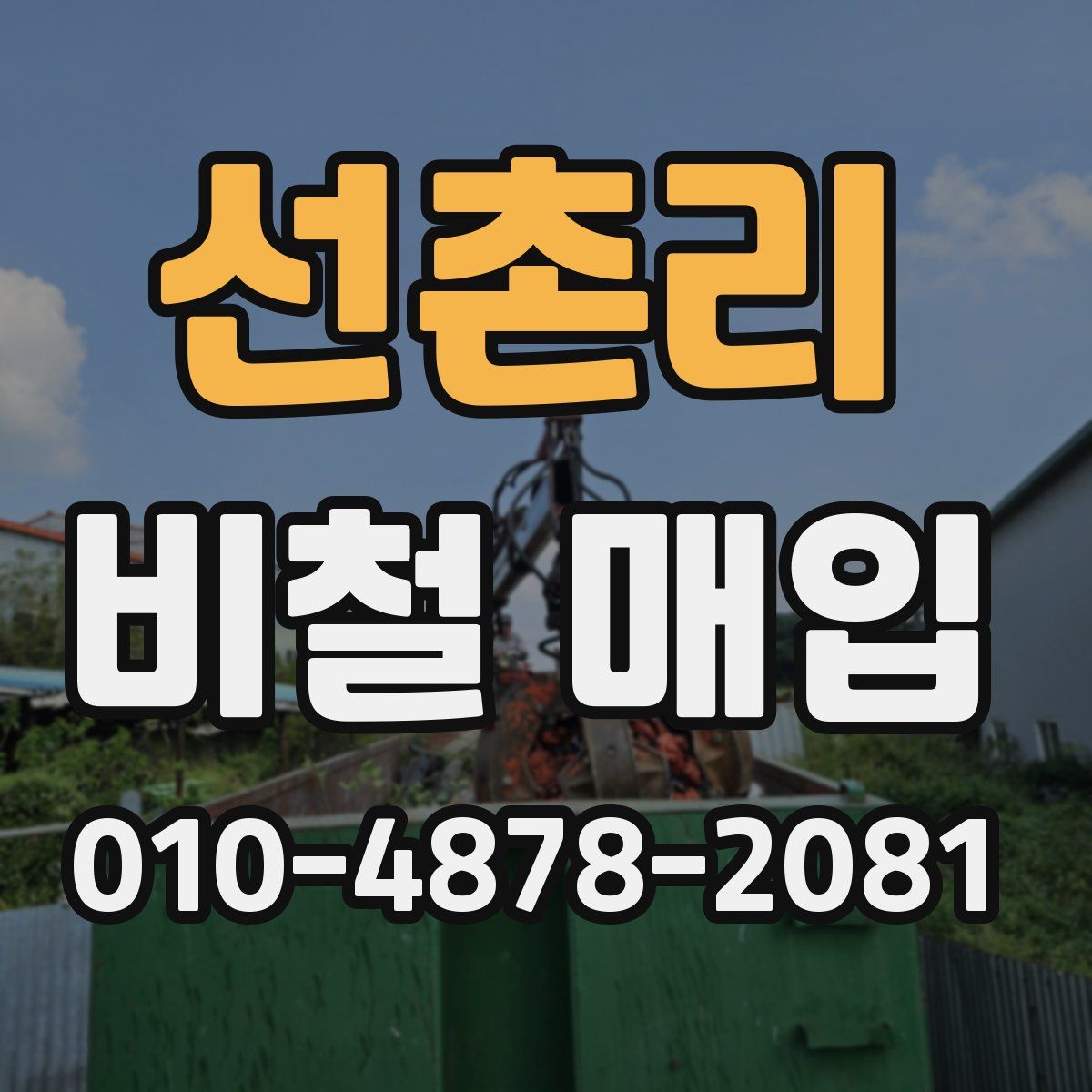선촌리 비철 매입